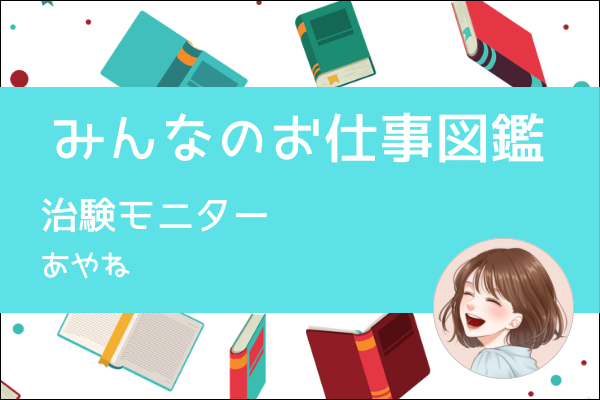 【みんなのお仕事図鑑】治験モニター／あやね