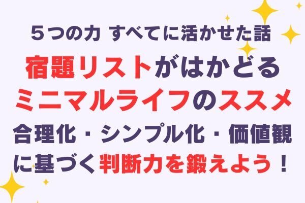 モノを減らして、行動が増えた。リベ活がはかどるミニマルライフのススメ