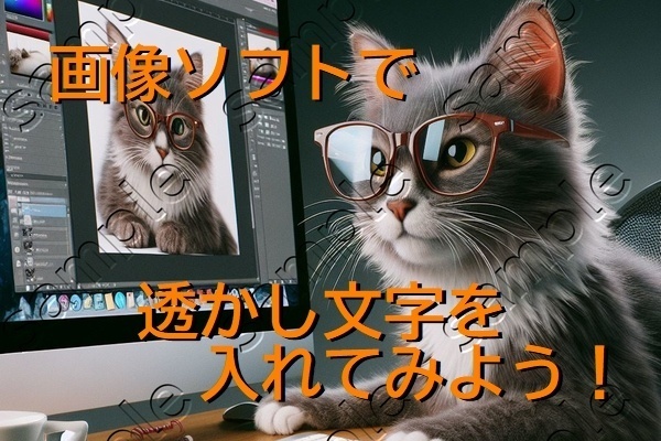 【簡単】パソコンで無料ソフトを使って数十秒で画像に透かし文字をいれるテクニック！
