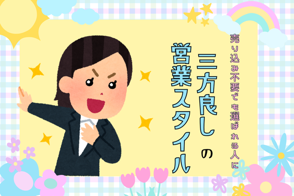 売り込み不要でも選ばれる人に｜三方良しの営業スタイル