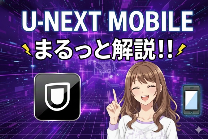 U-NEXT MOBILEまるっと解説！！