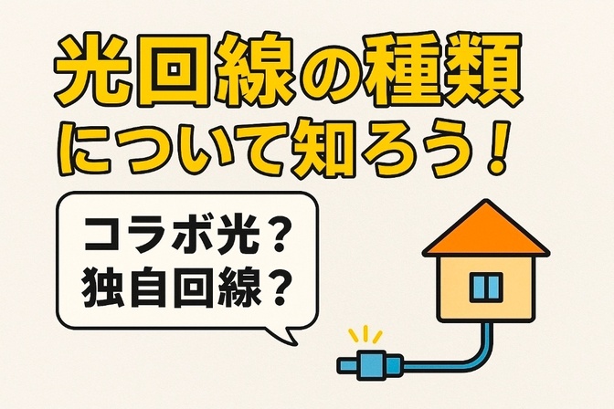 光回線の種類について知ろう！あなたの利用している回線はコラボ光？独自回線？