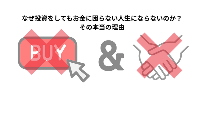 なぜ投資をしてもお金に困らない人生にならないのか？その本当の理由