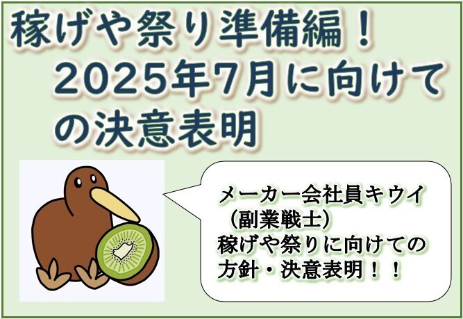稼げや祭り準備編!2025年7月に向けての決意表明!