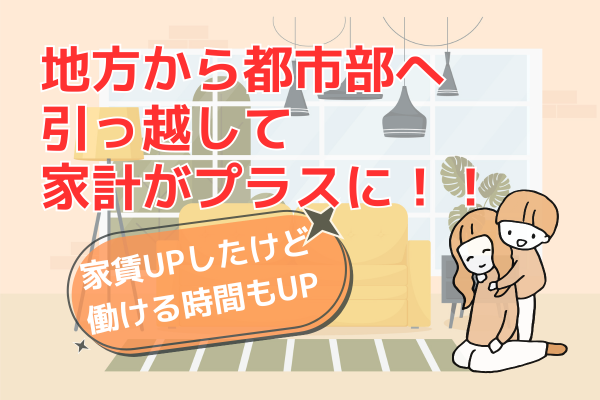 地方から都市部へ引っ越して、シングルマザーでも家計がプラスになった話！