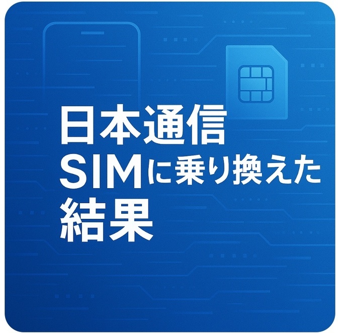 日本通信SIMに乗り換えた結果！