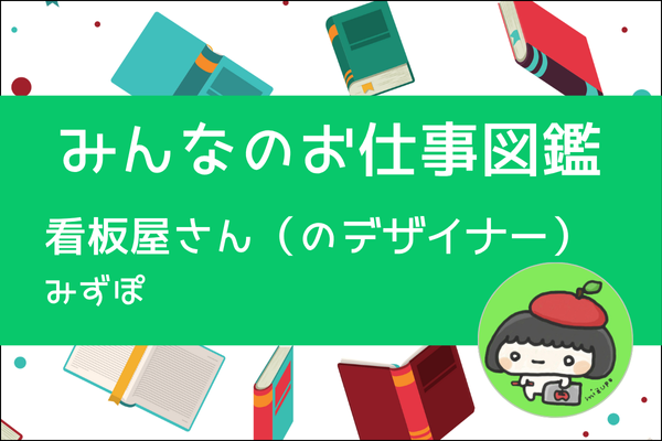 【みんなのお仕事図鑑】看板屋さん（のデザイナー）／みずぽ
