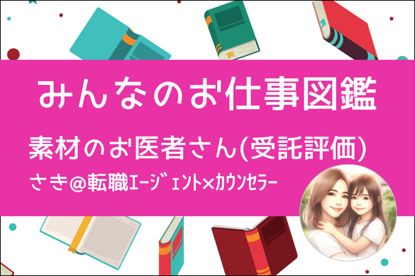 【みんなのお仕事図鑑】素材のお医者さん(受託評価)/さき