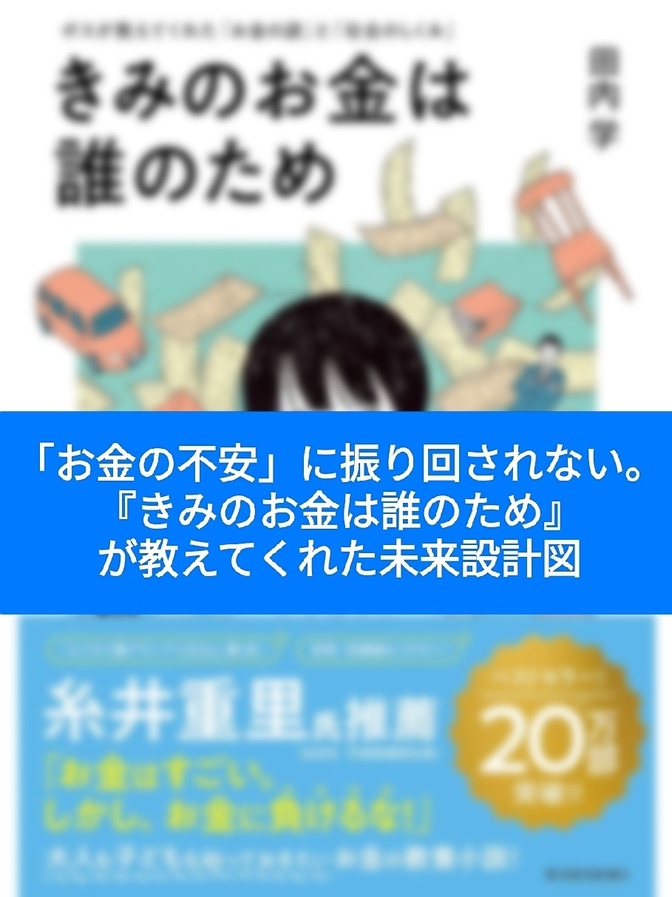 「お金の不安」に振り回されない。『きみのお金は誰のため』が教えてくれた未来設計図