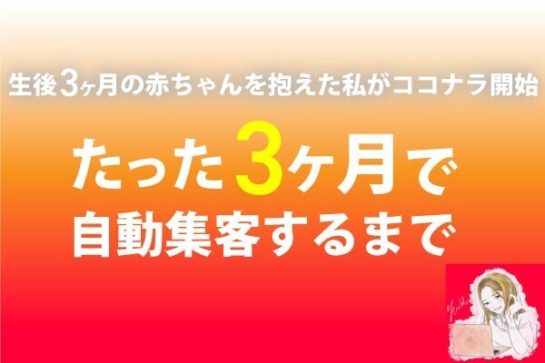 ココナラ開始たった3ヶ月で1年以上営業せず自動集客できるようになるまで