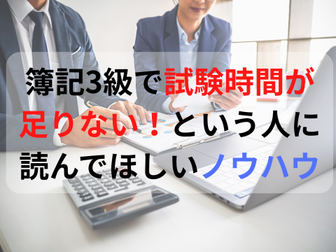 簿記3級で時間が足りないと悩んでいる人に向けての時間短縮ノウハウ！