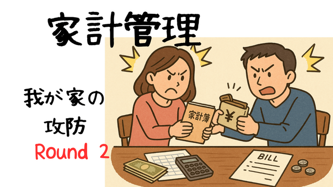我が家の家計管理の攻防 Round 2