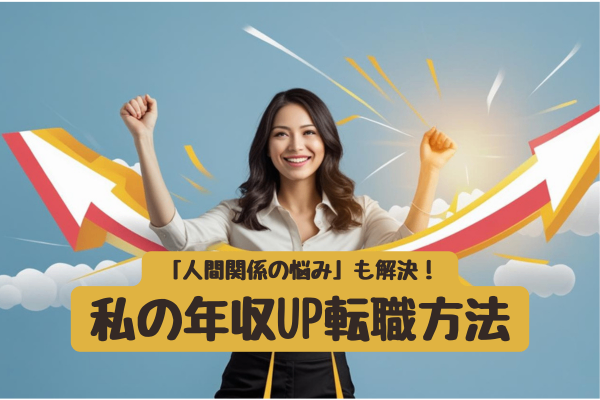 もう我慢しない！「誰と働くか」を重視したら年収も7万円上がった話