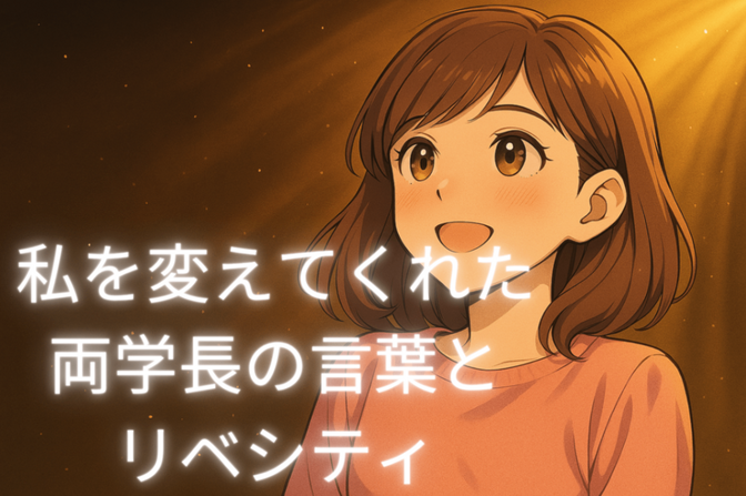 【ROM専卒業】３度の失明と絶望。私を変えてくれた、両学長の言葉とリベシティ