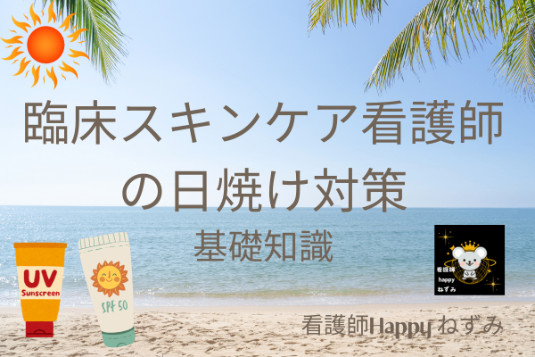 臨床スキンケア看護師の日焼け対策：基礎知識