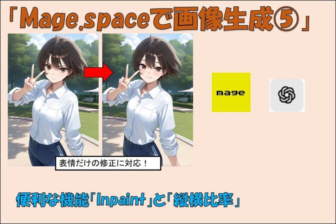 【Mage.spaceで画像生成！その⑤】～便利な機能　インペイントと縦横比率の設定～