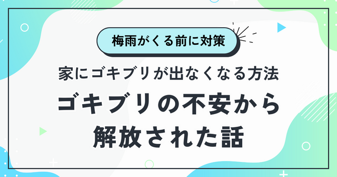 ゴキブリの不安から解放された話