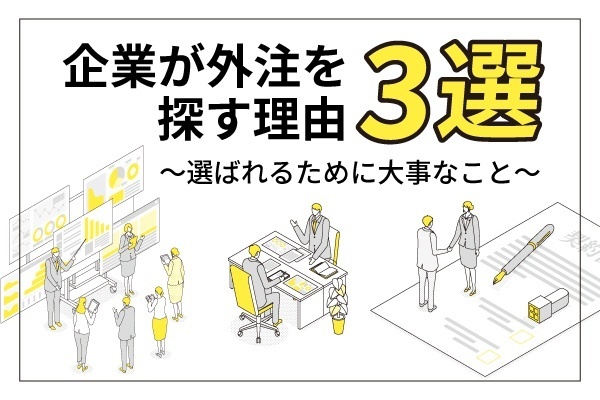 【外注される人になるために】企業が外注を探す理由3選と、選ばれるために大事なこと🍀✨