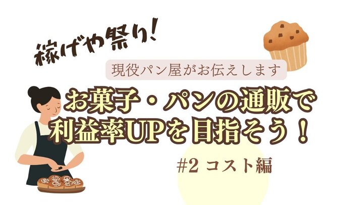 お菓子・パンの通販 ファーマーズマーケットで利益率UPを目指そう！②コスト編
