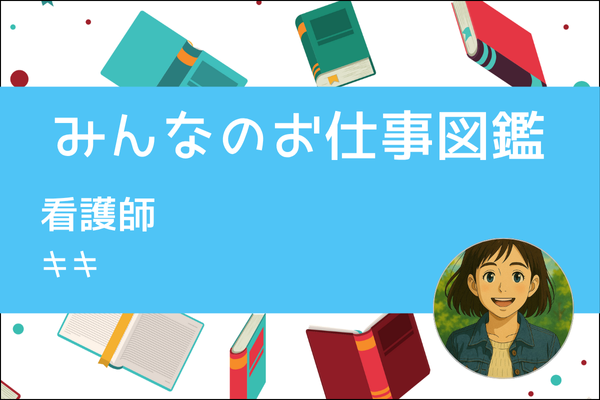 【みんなのお仕事図鑑】看護師(デイサービス)/キキ