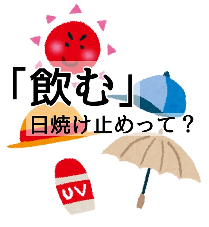 飲む日焼け止めって？ 解説