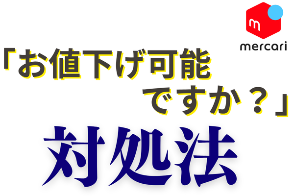 beaulet 値下げ交渉可能 値下げ交渉「お値下げ可能ですか？」へのスマートな対処法｜リベシティ