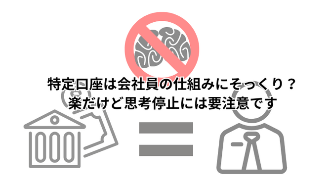 特定口座は会社員の仕組みにそっくり？楽だけど思考停止には要注意です