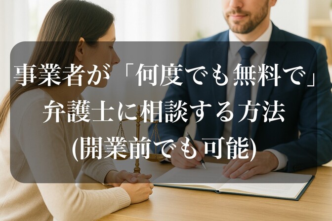 事業者が「何度でも無料で」弁護士に相談する方法(開業前も可能)