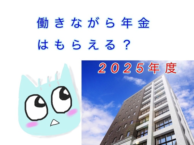 働きながら年老齢年金を受取れる？【２０２５年度】
