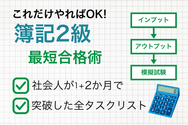 合格への最短距離！簿記2級タスクリスト公開
