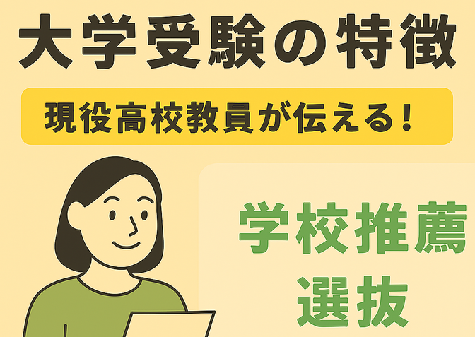 大学受験における入試形態の特徴まとめ（学校推薦型選抜）