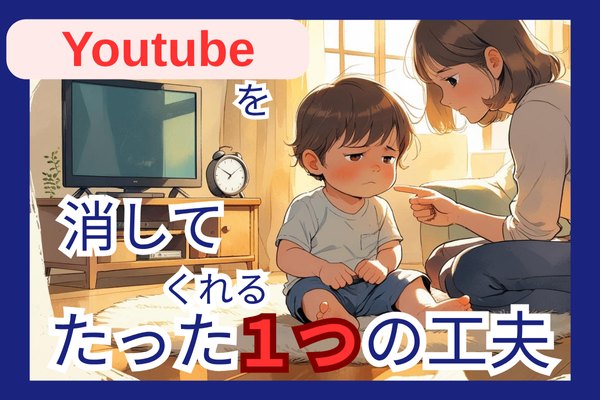 【誰でもできる】子供がすんなりYoutubeを消すようになって、親子のストレスが激減した話