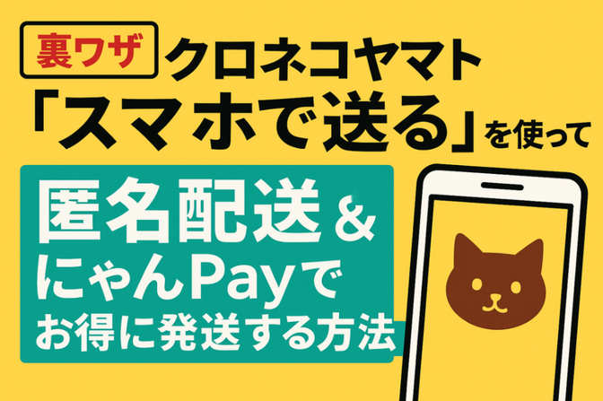 【稼げや祭り！】匿名配送を１２％割引！クロネコ「スマホで送る」×にゃんPayの使い方。購入者も必見！
