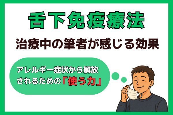 舌下免疫療法は本当に効果がある？治療経過に沿った症状の変化と費用を徹底検証
