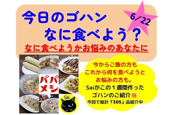 【25/6/22版】今日のゴハンなに食べよう？とお悩みのあなたに、Saiが一週間作ったゴハンの紹介