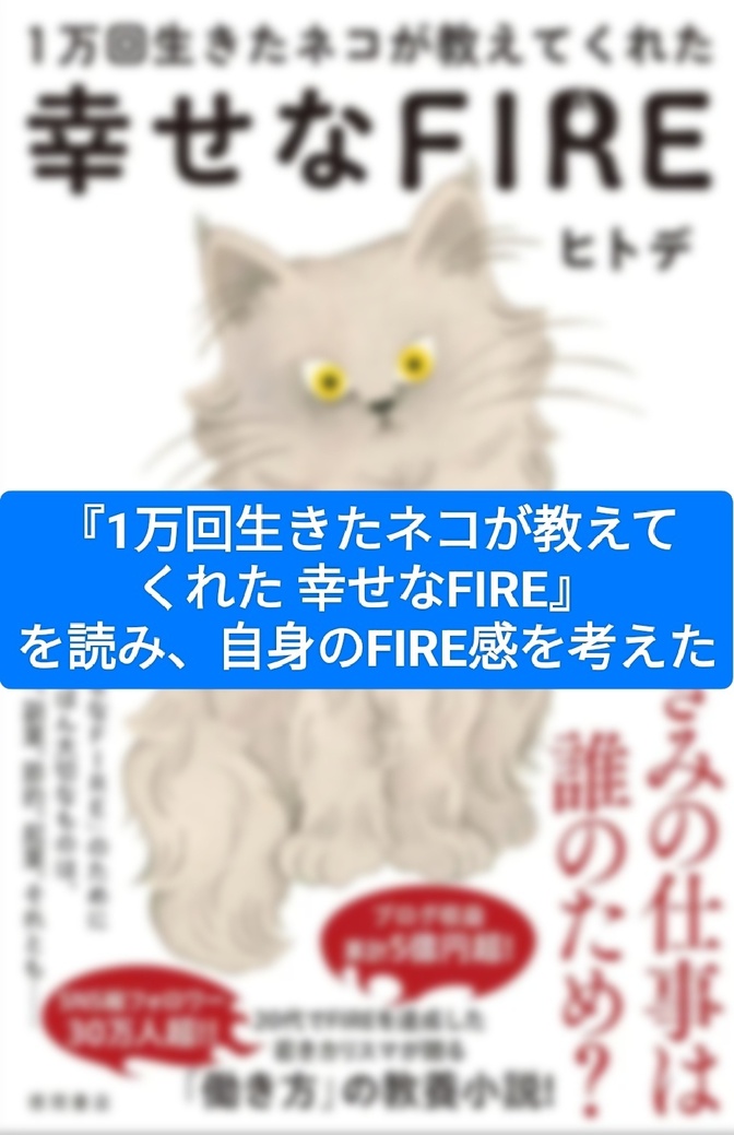 『1万回生きたネコが教えてくれた 幸せなFIRE』を読み、自身のFIRE感を考えた