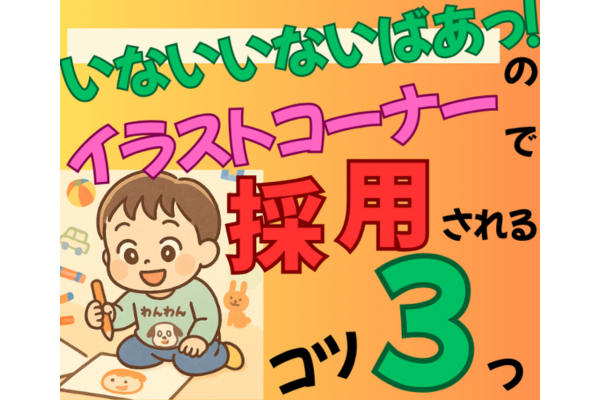 わが子の絵がTVに！？採用の3つの工夫