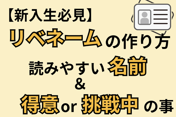 【新入生必見】リベネームの作り方‼︎読みやすい名前＋特技・挑戦中のことを20文字で‼︎