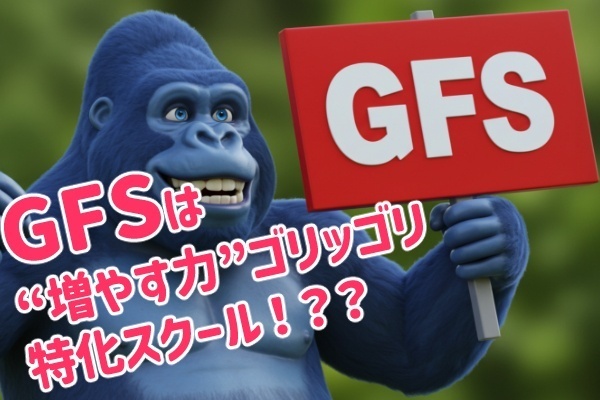 GFSは“増やす力”ゴリッゴリ特化スクール！？？