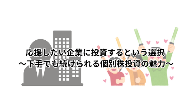 応援したい企業に投資するという選択 ～下手でも続けられる個別株投資の魅力～