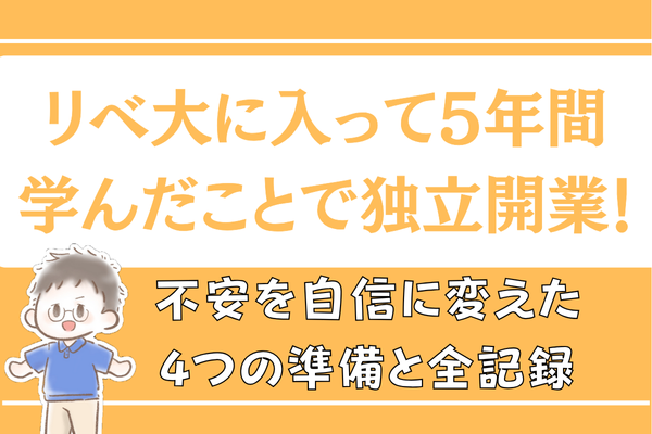 知識ゼロの元教員がリベ大に入って5年間学んだことで独立開業！不安を自信に変えた4つの準備と全記録