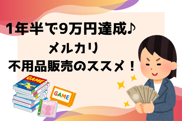 1年半で9万円達成♪メルカリ不用品販売のススメ！