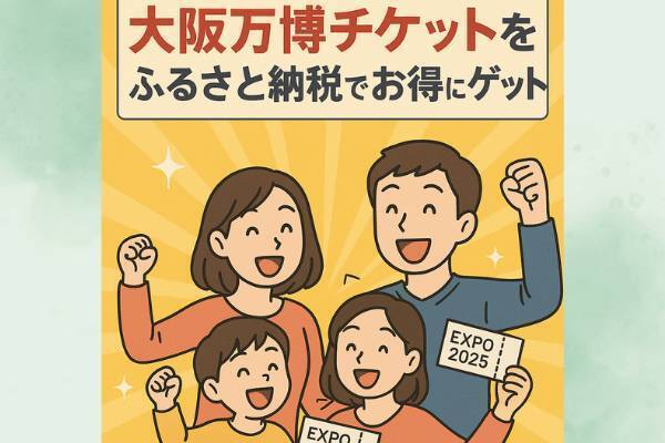 ＼ふるさと納税で万博チケット！？／   家族4人分を実質2,000円でGETする方法