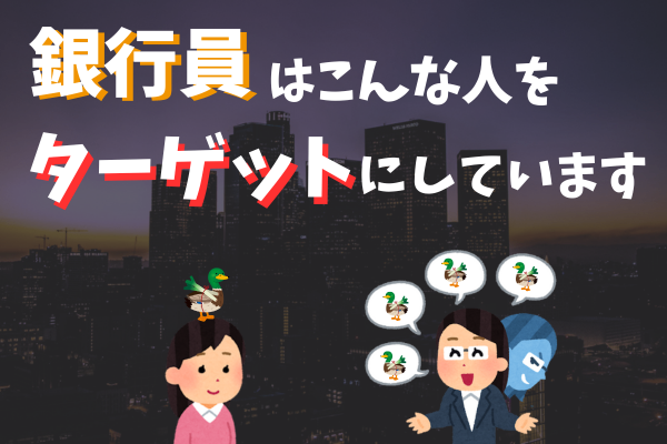 【元銀行員が解説】銀行員はこんな人をターゲットにしています
