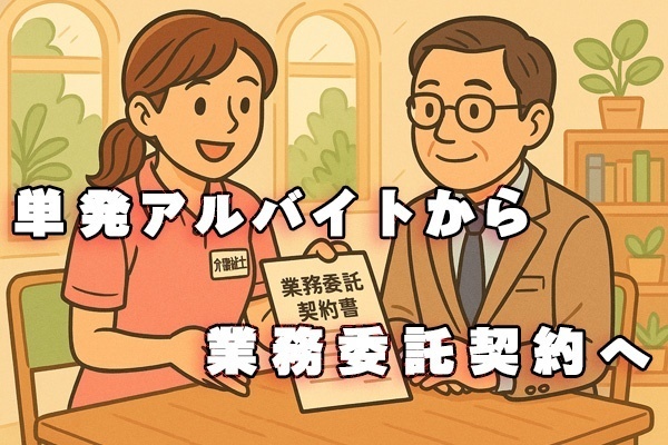 介護福祉士！単発バイトから業務委託へ。自由な働き方に一歩近づいた方法