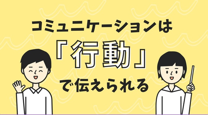 話すのが苦手でも大丈夫。コミュニケーションは「行動」で伝えられる