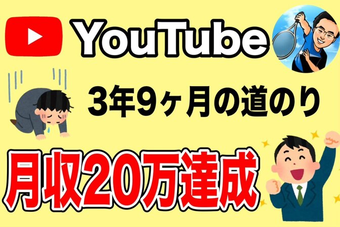 副業YouTubeで月20万円を稼ぐまでの道のり