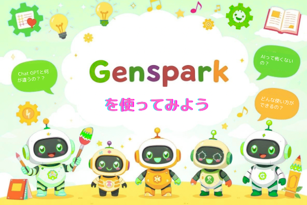 【小学生向け】Gensparkの使い方完全ガイド〜夏休みのお供にしよう〜