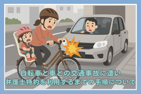 自転車で車との交通事故に遭い弁護士特約を利用するまでの手順について