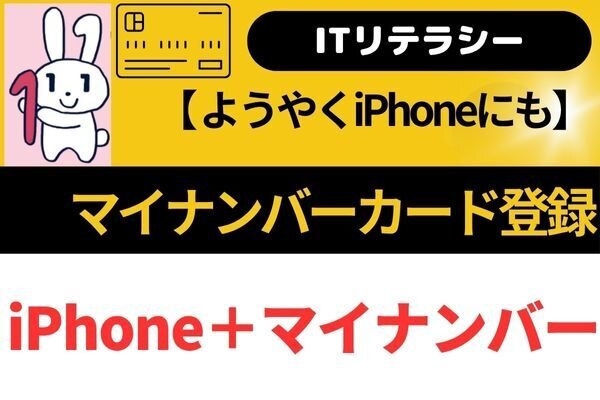 【ITリテラシー】iPhoneにマイナンバーカード登録
